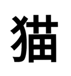 漢字一文字気持ちスタンプ（個別スタンプ：16）