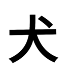 漢字一文字気持ちスタンプ（個別スタンプ：17）
