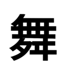 漢字一文字気持ちスタンプ（個別スタンプ：18）
