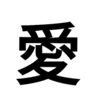 漢字一文字気持ちスタンプ（個別スタンプ：19）