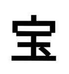 漢字一文字気持ちスタンプ（個別スタンプ：20）