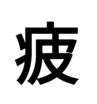 漢字一文字気持ちスタンプ（個別スタンプ：21）