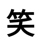 漢字一文字気持ちスタンプ（個別スタンプ：23）