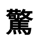 漢字一文字気持ちスタンプ（個別スタンプ：24）