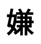 漢字一文字気持ちスタンプ（個別スタンプ：25）
