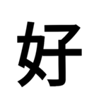 漢字一文字気持ちスタンプ（個別スタンプ：26）