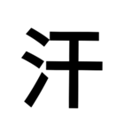 漢字一文字気持ちスタンプ（個別スタンプ：27）