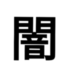漢字一文字気持ちスタンプ（個別スタンプ：28）