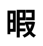 漢字一文字気持ちスタンプ（個別スタンプ：29）