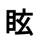 漢字一文字気持ちスタンプ（個別スタンプ：31）
