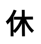 漢字一文字気持ちスタンプ（個別スタンプ：32）