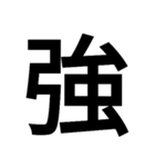 漢字一文字気持ちスタンプ（個別スタンプ：33）
