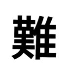 漢字一文字気持ちスタンプ（個別スタンプ：35）