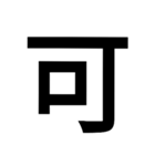 漢字一文字気持ちスタンプ（個別スタンプ：38）