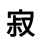 漢字一文字気持ちスタンプ（個別スタンプ：39）