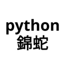 pythonプログラミング勝手に翻訳スタンプ（個別スタンプ：2）