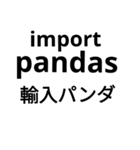 pythonプログラミング勝手に翻訳スタンプ（個別スタンプ：15）