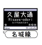 名城線 上飯田線 駅名 シンプル＆いつでも（個別スタンプ：6）