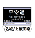 名城線 上飯田線 駅名 シンプル＆いつでも（個別スタンプ：11）