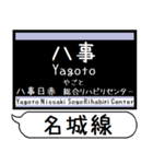 名城線 上飯田線 駅名 シンプル＆いつでも（個別スタンプ：20）