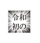 新元号「令和」のスタンプ（個別スタンプ：10）