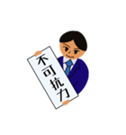 四文字熟語でお伝え（個別スタンプ：25）