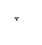 雑な手書き文字（個別スタンプ：6）