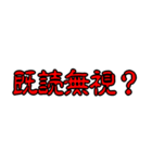 呪いスタンプ（個別スタンプ：15）