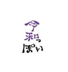 いいわけ元号スタンプ（個別スタンプ：3）