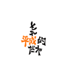 いいわけ元号スタンプ（個別スタンプ：7）