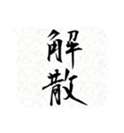 二字熟語吹き出し（個別スタンプ：7）