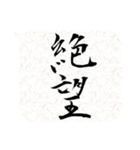 二字熟語吹き出し（個別スタンプ：16）