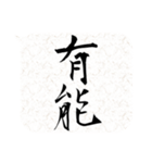 二字熟語吹き出し（個別スタンプ：21）