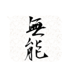 二字熟語吹き出し（個別スタンプ：22）