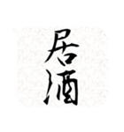 二字熟語吹き出し（個別スタンプ：30）