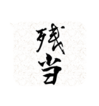 二字熟語吹き出し（個別スタンプ：36）