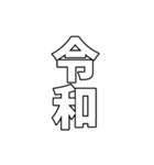 元号集【令和〜元和】（個別スタンプ：1）