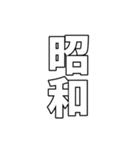 元号集【令和〜元和】（個別スタンプ：3）