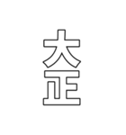 元号集【令和〜元和】（個別スタンプ：4）