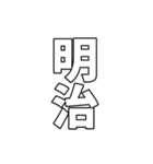 元号集【令和〜元和】（個別スタンプ：5）