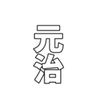 元号集【令和〜元和】（個別スタンプ：7）