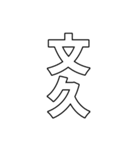 元号集【令和〜元和】（個別スタンプ：8）