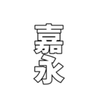 元号集【令和〜元和】（個別スタンプ：11）