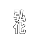 元号集【令和〜元和】（個別スタンプ：12）