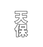 元号集【令和〜元和】（個別スタンプ：13）