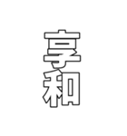 元号集【令和〜元和】（個別スタンプ：16）