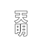 元号集【令和〜元和】（個別スタンプ：18）
