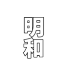 元号集【令和〜元和】（個別スタンプ：20）