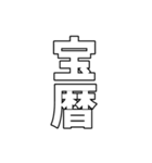 元号集【令和〜元和】（個別スタンプ：21）