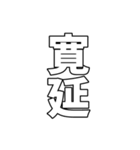 元号集【令和〜元和】（個別スタンプ：22）